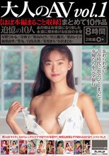 大人のAV まとめて10作品vol.1【ほぼ本編まるごと収録】