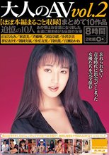 大人のAV まとめて10作品vol.2【ほぼ本編まるごと収録】