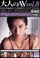 大人のAV まとめて10作品vol.8【ほぼ本編まるごと収録】