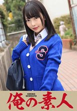 俺の素人 せいらん