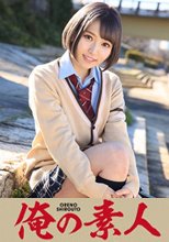俺の素人 ひな (230ORE-526)