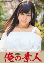 俺の素人 あずさ(20)