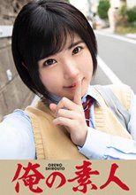 俺の素人 ひかるちゃん