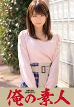 俺の素人 Nさん(24) 携帯アプリ会社勤務