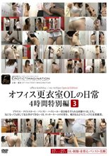 オフィス更衣室OLの日常4時間特別編 3