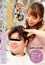 魅惑誘惑ヤラせてくれる猥褻美容室 波多野結衣