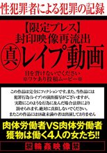封印映像再流出 真レ●プ動画 目を背けないでください※ワケあり投稿ムービー※