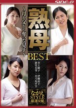 熟母 BEST ～母を父から奪った息子～