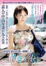 中高年妻が出逢い経験した情熱の恋
