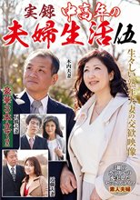実録 中高年の夫婦生活 伍 3組のカップルの充実したセックスライフ