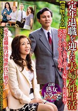 還暦ドラマ 定年退職を迎えた夫婦の性生活