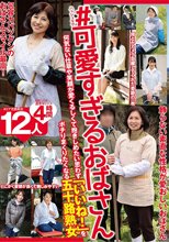 ＃可愛すぎるおばさん 何気ない仕草や笑顔が愛くるしくて抱きしめたい思わず「いいね！」をポチりまくりたくなる五十路熟女12人4時間