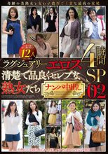 ラグジュアリーエロス 清楚で品良くセレブな熟女たち ナンパ中出し 12人4時間SP 02