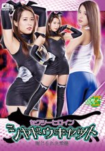 セクシーヒロイン シャドウキャット 封じられた武器