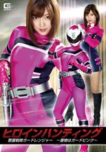 ヒロインハンティング 警護戦隊ガードレンジャー ～獲物はガードピンク～