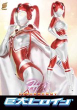 巨大ヒロイン（R） ハイパーマミー