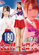 180cm高身長tallヒロイン 美聖女戦士セーラーフレイア