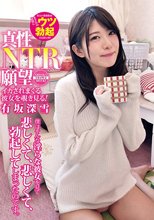真性NTR願望 イカされまくる彼女を覗き見る！ 僕はそんな淫らな彼女を見て悲しくて、悲しくて、勃起してしまったのです 有坂深雪_