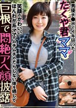 男優チ●ポでイキ狂った たくや君ママ 笑顔のかわいいほんわか系ママがムチムチのだらしない体を晒して巨根で悶絶アヘ顔披露