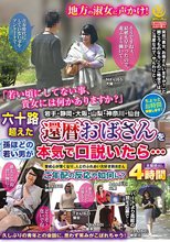 六十路超えた還暦おばさんを孫ほどの若い男が本気で口説いたら…4時間