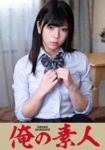 俺の素人 あずさ