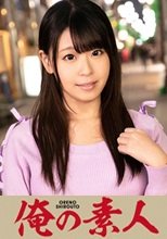 俺の素人 あいりさん