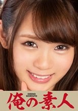俺の素人 みお(20)
