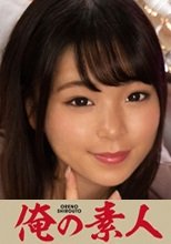 俺の素人 めい(20)