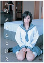 制服美少女と性交 秋元美由