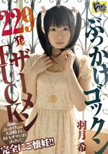 ぶっかけゴックン２２９発　ザーメンＦＵＣＫ　羽月希