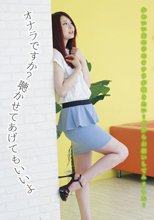 オナラですか？　聴かせてあげてもいいよ