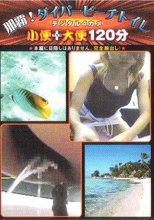 那覇！　ダイバービーチトイレ　デジタル４カメ　小便プラス大便１２０分　５