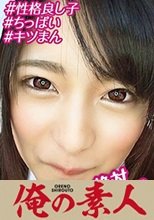 俺の素人 お小遣いに惹かれ応募して来た素人女たち みつき