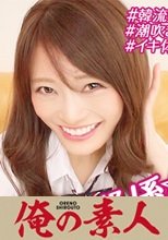 俺の素人 お小遣いに惹かれ応募して来た素人女たち ひな