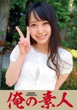 俺の素人 みづき