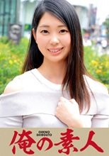 俺の素人 まより