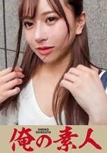 俺の素人 りあな