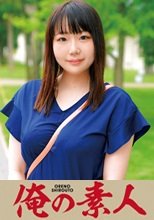 俺の素人 あい (230OREC-438)