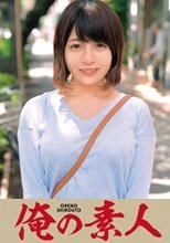 俺の素人 りお