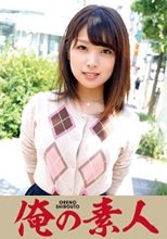 俺の素人 るい