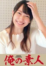 俺の素人 弥生アナ