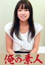 俺の素人 ちはる