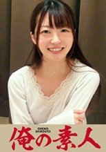 俺の素人 いちか