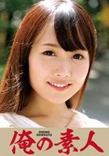 俺の素人 みりな