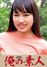 俺の素人 むぎ