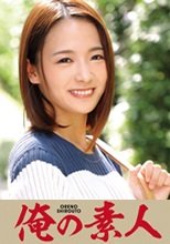 俺の素人 あい (230OREC-466)