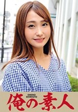 俺の素人 るか