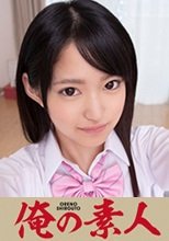 俺の素人 みつき(18)