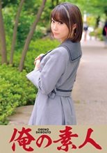 俺の素人 KANNA