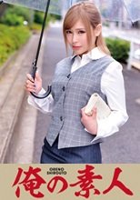 俺の素人 H・Rさん(アパレル製作販売営業部)